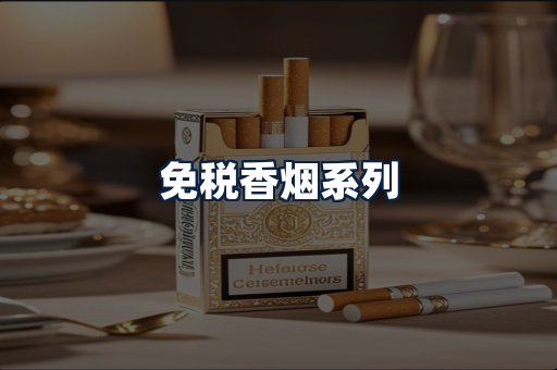 免税香烟